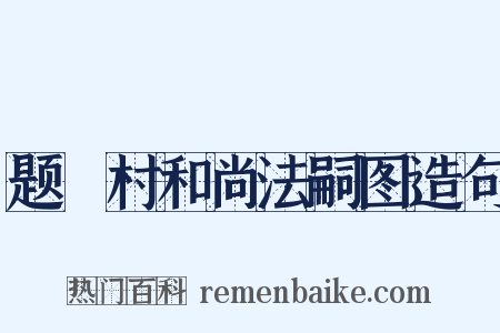 题庉村和尚法嗣图造句是什么意思的图片